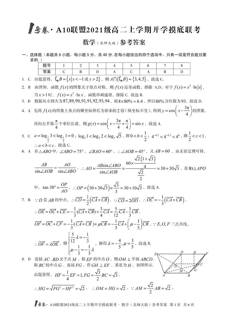 2022-2023学年安徽省1号卷·A10联盟高二上学期开学摸底联考 数学（北师大版） PDF版01