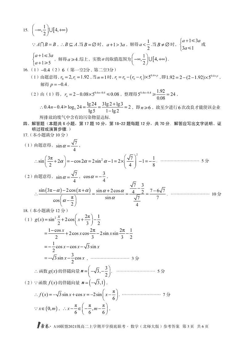 2022-2023学年安徽省1号卷·A10联盟高二上学期开学摸底联考 数学（北师大版） PDF版03