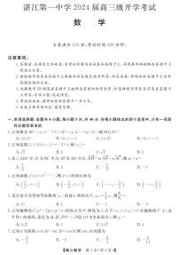 广东省湛江市第一中学2023-2024学年高三上学期开学考试数学试题