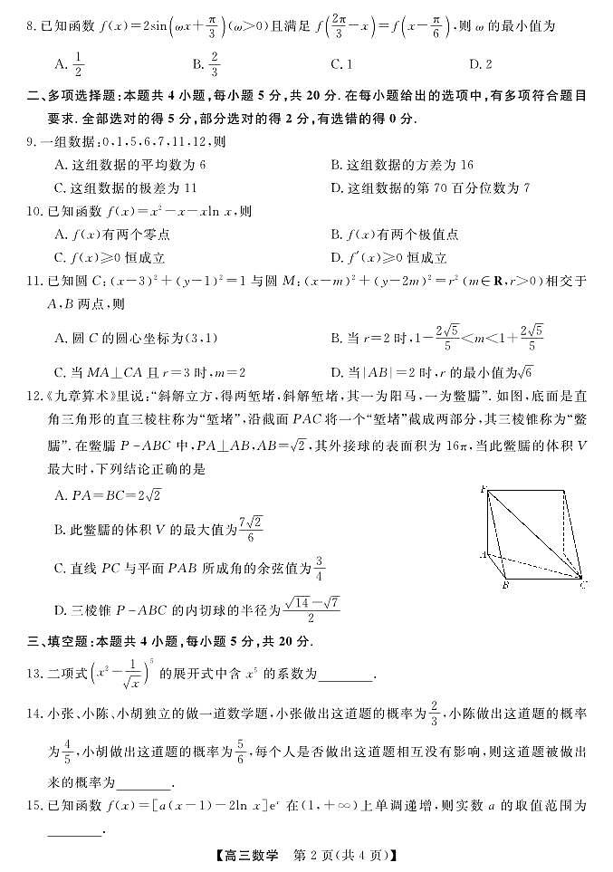 广东省湛江市第一中学2023-2024学年高三上学期开学考试数学试题第2页