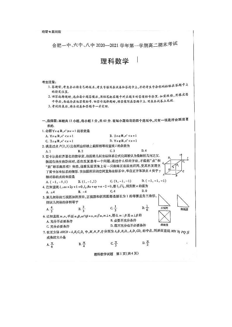 安徽省合肥一中、六中、八中2020-2021学年高二上学期期末考试理科数学试题 PDF版含答案01