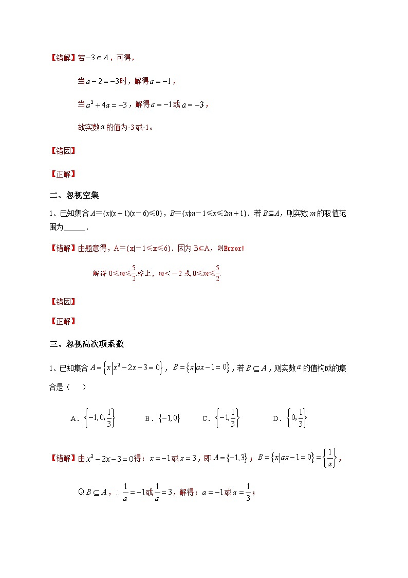 易错点01 集合-备战2024年高考数学考试易错题（新高考专用）02