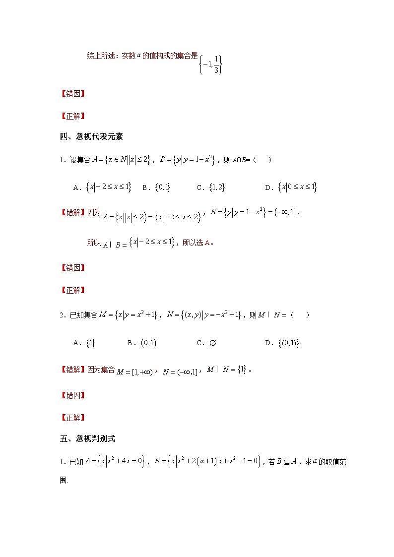 易错点01 集合-备战2024年高考数学考试易错题（新高考专用）03