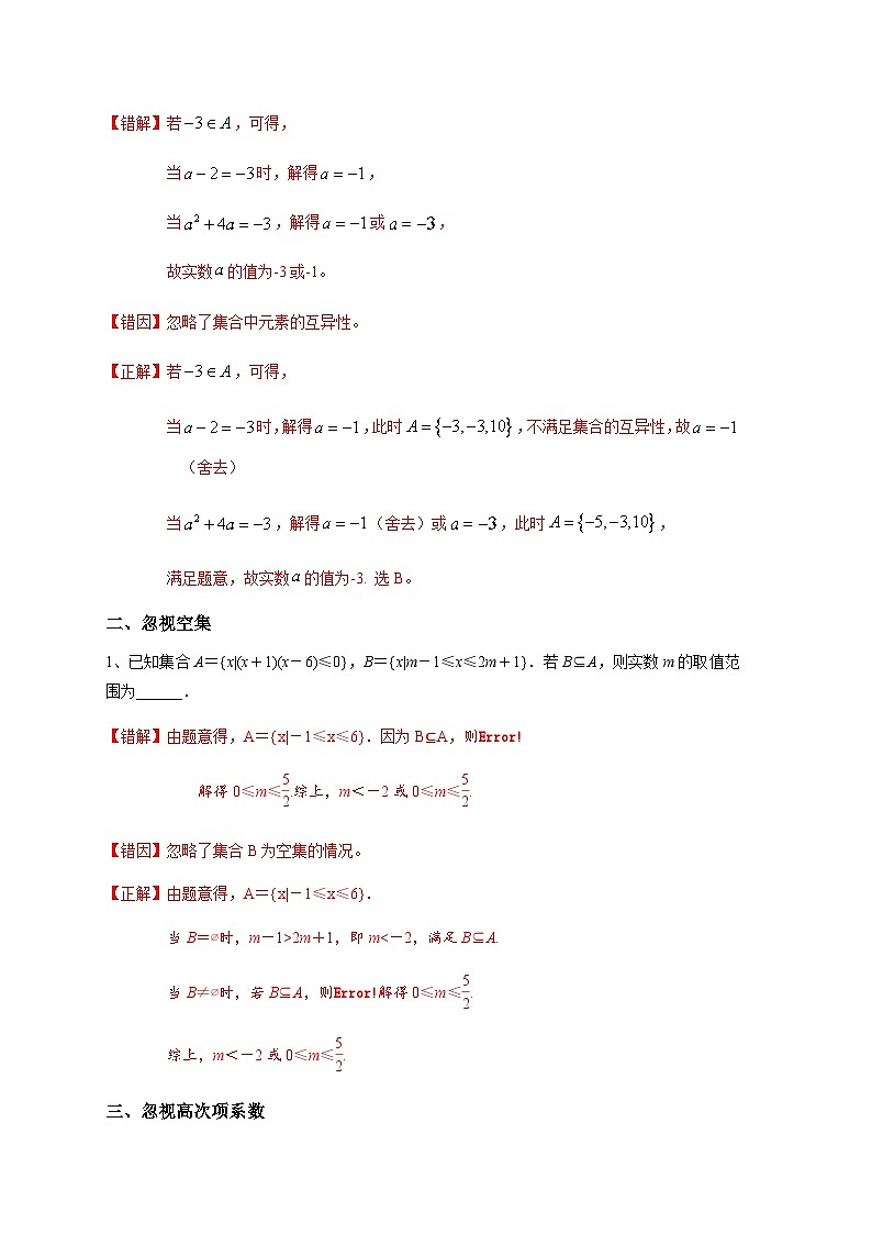 易错点01 集合-备战2024年高考数学考试易错题（新高考专用）02