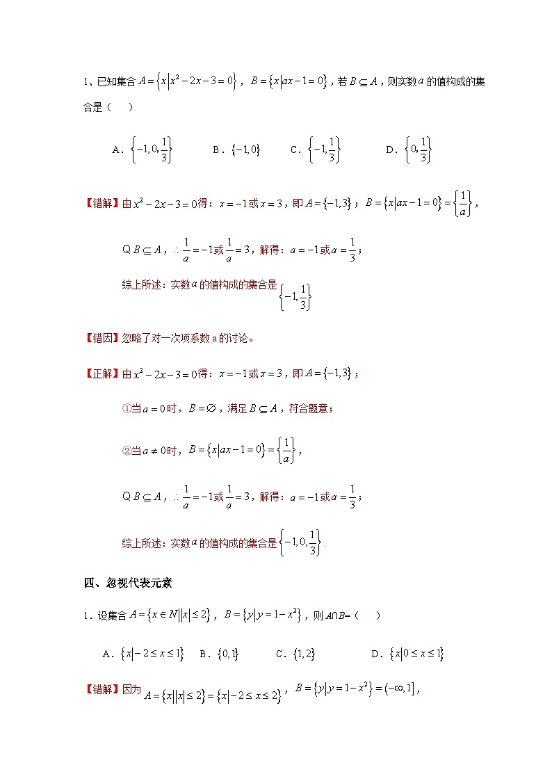 易错点01 集合-备战2024年高考数学考试易错题（新高考专用）03
