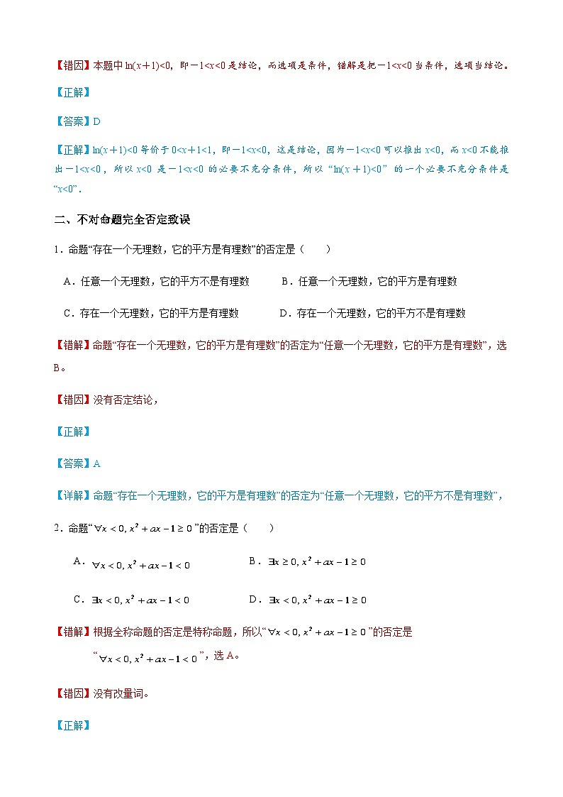 易错点02 常用逻辑用语-备战2024年高考数学考试易错题（新高考专用）（解析版）第2页