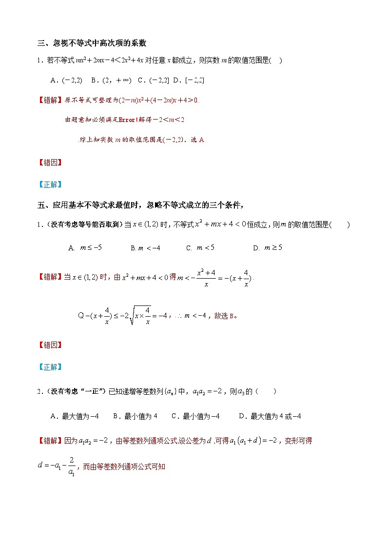 易错点03 不等式性质与基本不等式-备战2024年高考数学考试易错题（新高考专用）（原卷版）第3页