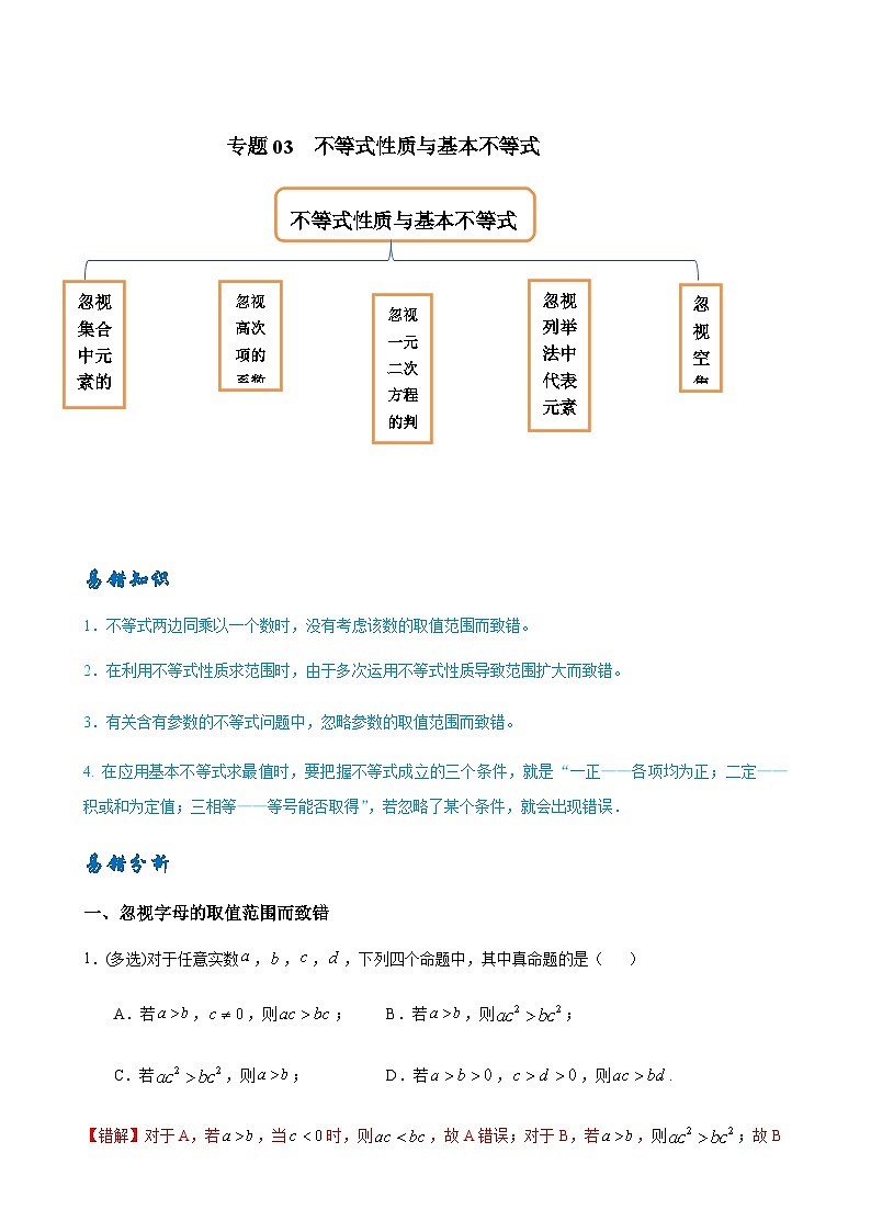 易错点03 不等式性质与基本不等式-备战2024年高考数学考试易错题（新高考专用）（解析版）第1页