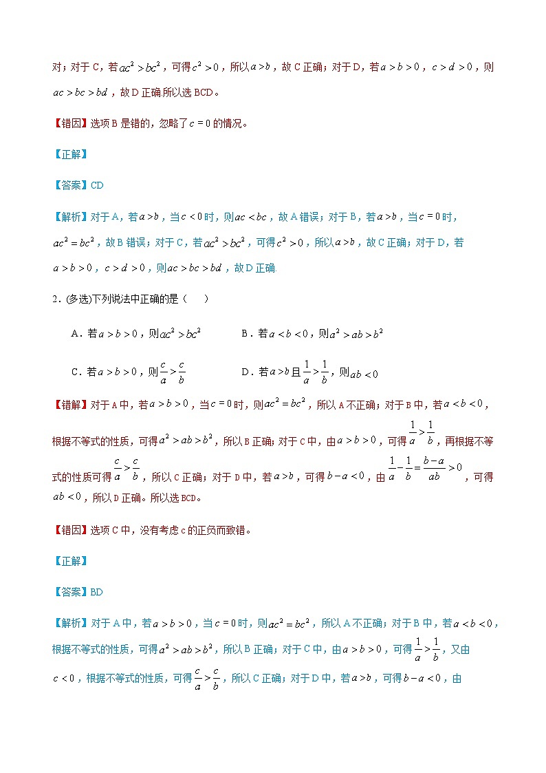 易错点03 不等式性质与基本不等式-备战2024年高考数学考试易错题（新高考专用）（解析版）第2页