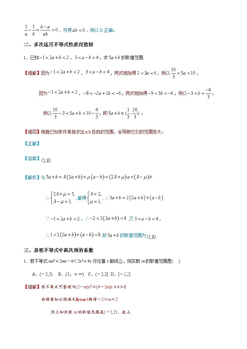 易错点03 不等式性质与基本不等式-备战2024年高考数学考试易错题（新高考专用）（解析版）第3页