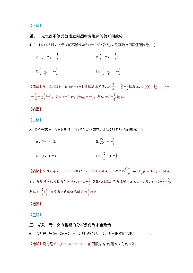 易错点04 一元二次不等式及一元二次方程-备战2024年高考数学易错题（新高考专用）（原卷版）第3页