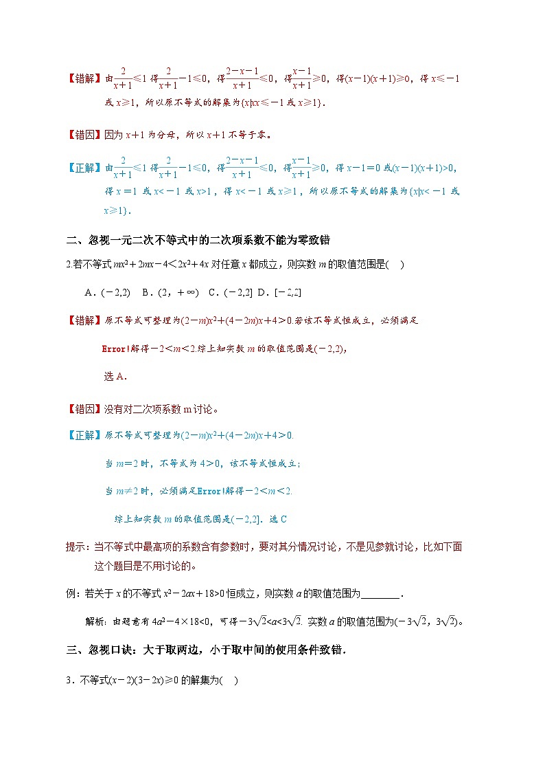 易错点04 一元二次不等式及一元二次方程-备战2024年高考数学易错题（新高考专用）（解析版）第2页