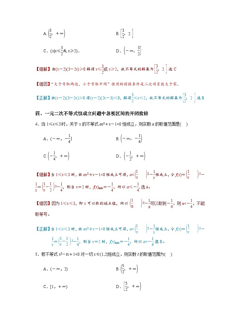 易错点04 一元二次不等式及一元二次方程-备战2024年高考数学易错题（新高考专用）（解析版）第3页