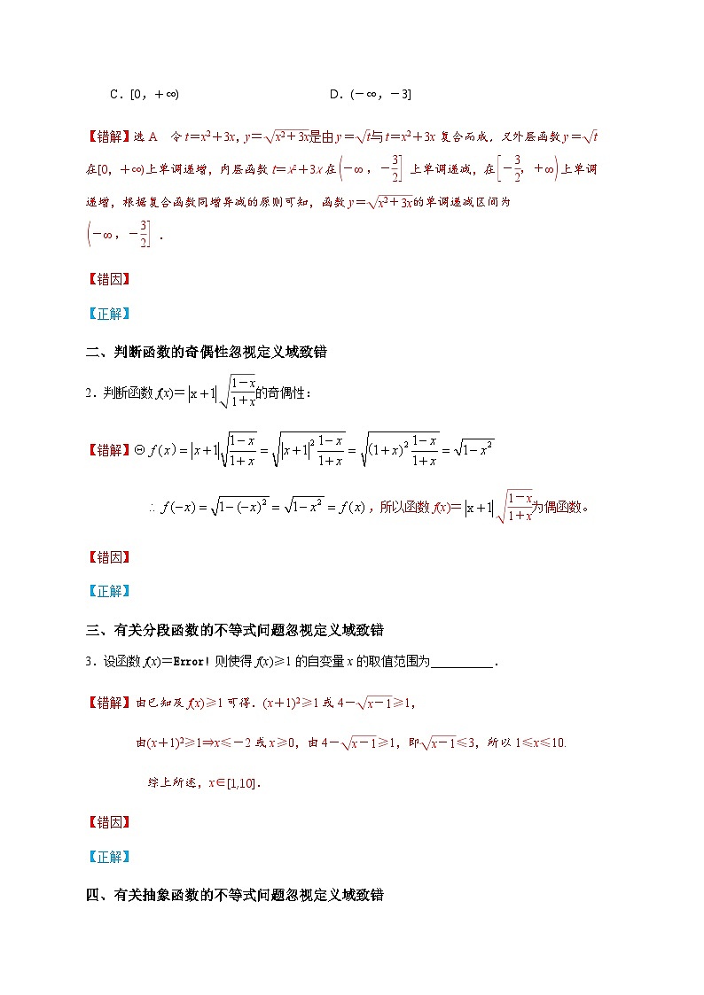 易错点05 函数概念及其性质-备战2024年高考数学易错题（新高考专用）（原卷版）第2页