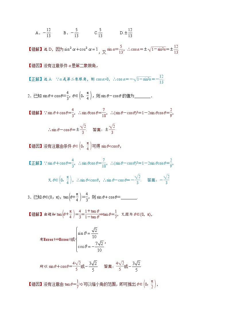 易错点08 三角函数与解三角形-备战2024年高考数学考试易错题（新高考专用）02