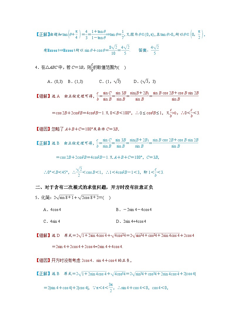 易错点08 三角函数与解三角形-备战2024年高考数学考试易错题（新高考专用）03