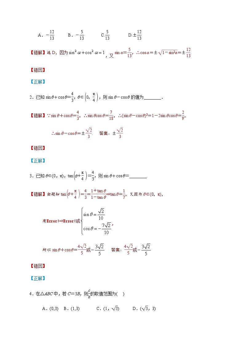 易错点08 三角函数与解三角形-备战2024年高考数学考试易错题（新高考专用）02