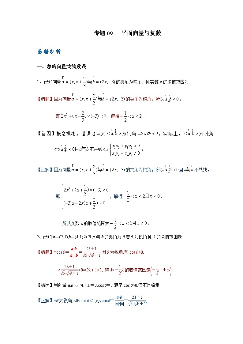 易错点09  平面向量与复数-备战2024年高考数学考试易错题（新高考专用）（解析版）第1页