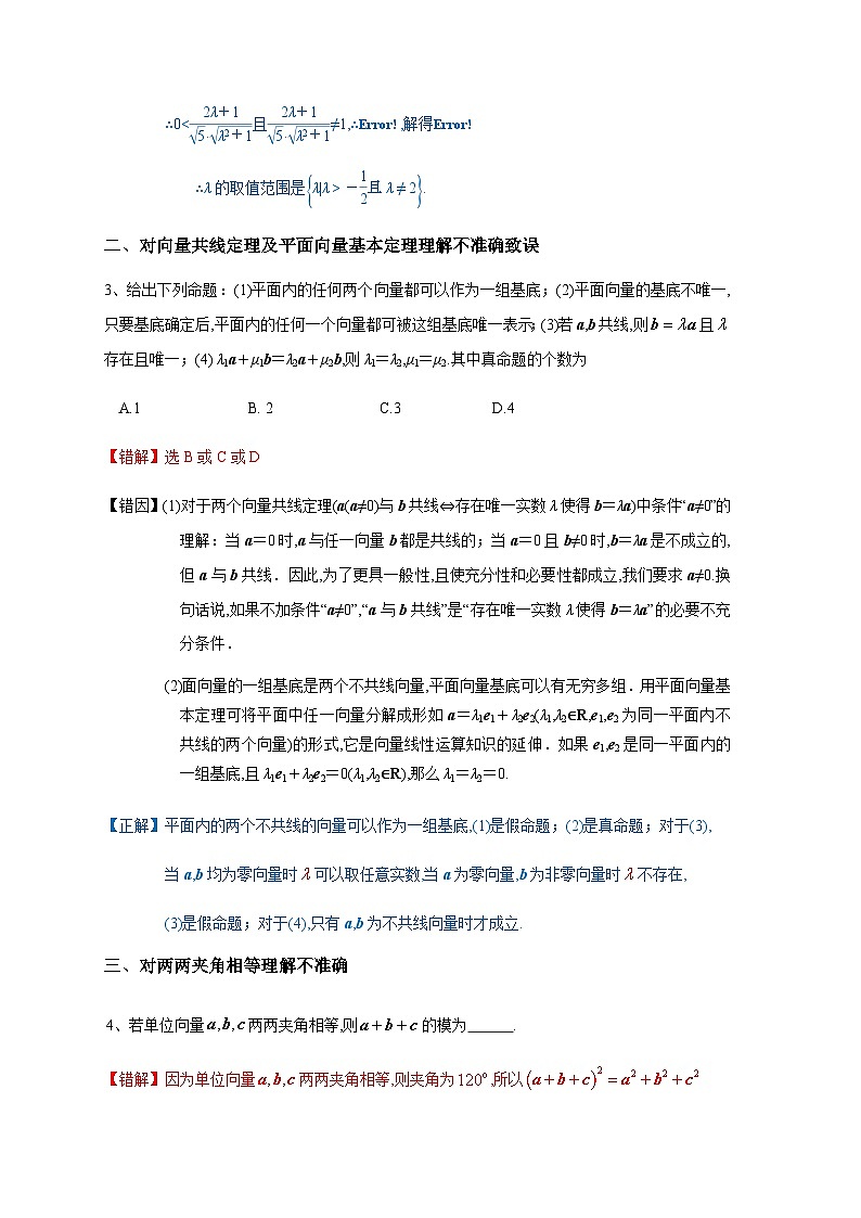 易错点09  平面向量与复数-备战2024年高考数学考试易错题（新高考专用）（解析版）第2页