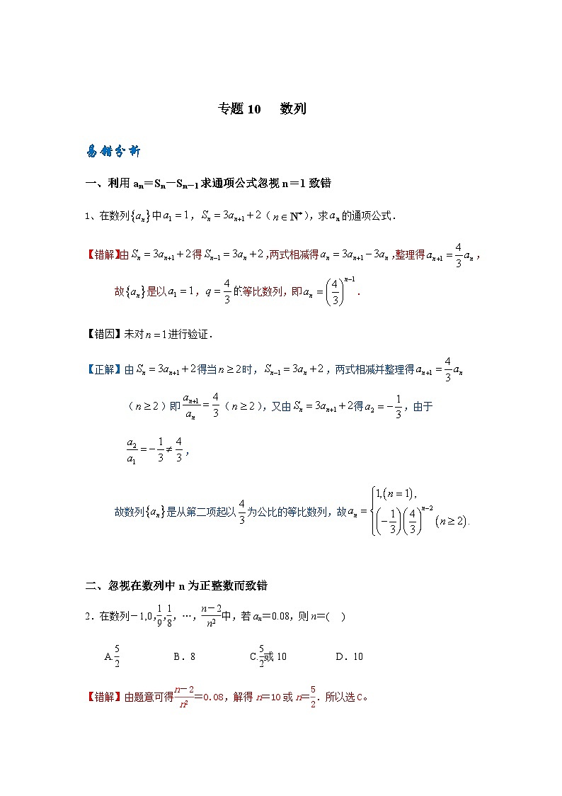 易错点10  数列-备战2024年高考数学考试易错题（新高考专用）（解析版）第1页