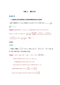 易错点13  圆锥曲线及直线与圆锥曲线位置关系-备战2024年高考数学考试易错题（新高考专用）