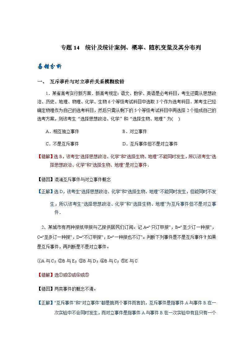 易错点14  统计、概率、离散型随机变量及其分布列-备战2024年高考数学考试易错题（新高考专用）01