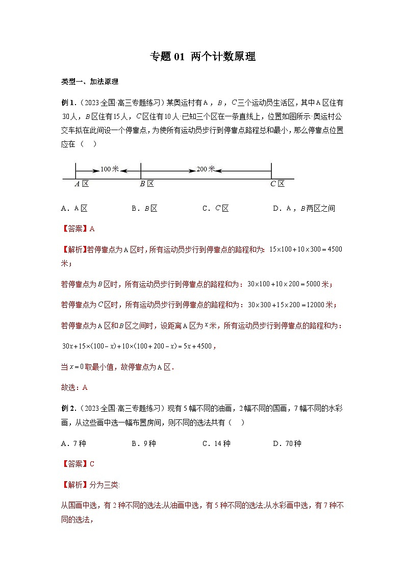 专题01 两个计数原理（解析版）第1页