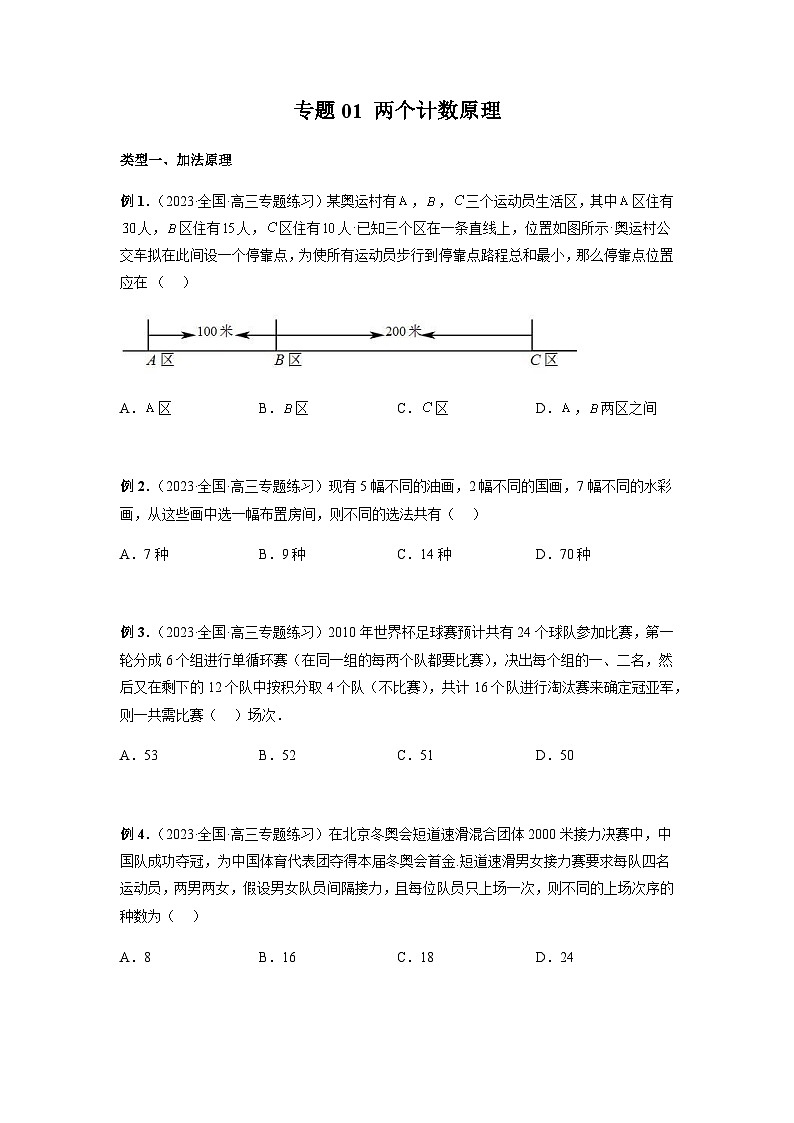 专题01 两个计数原理（原卷版）第1页