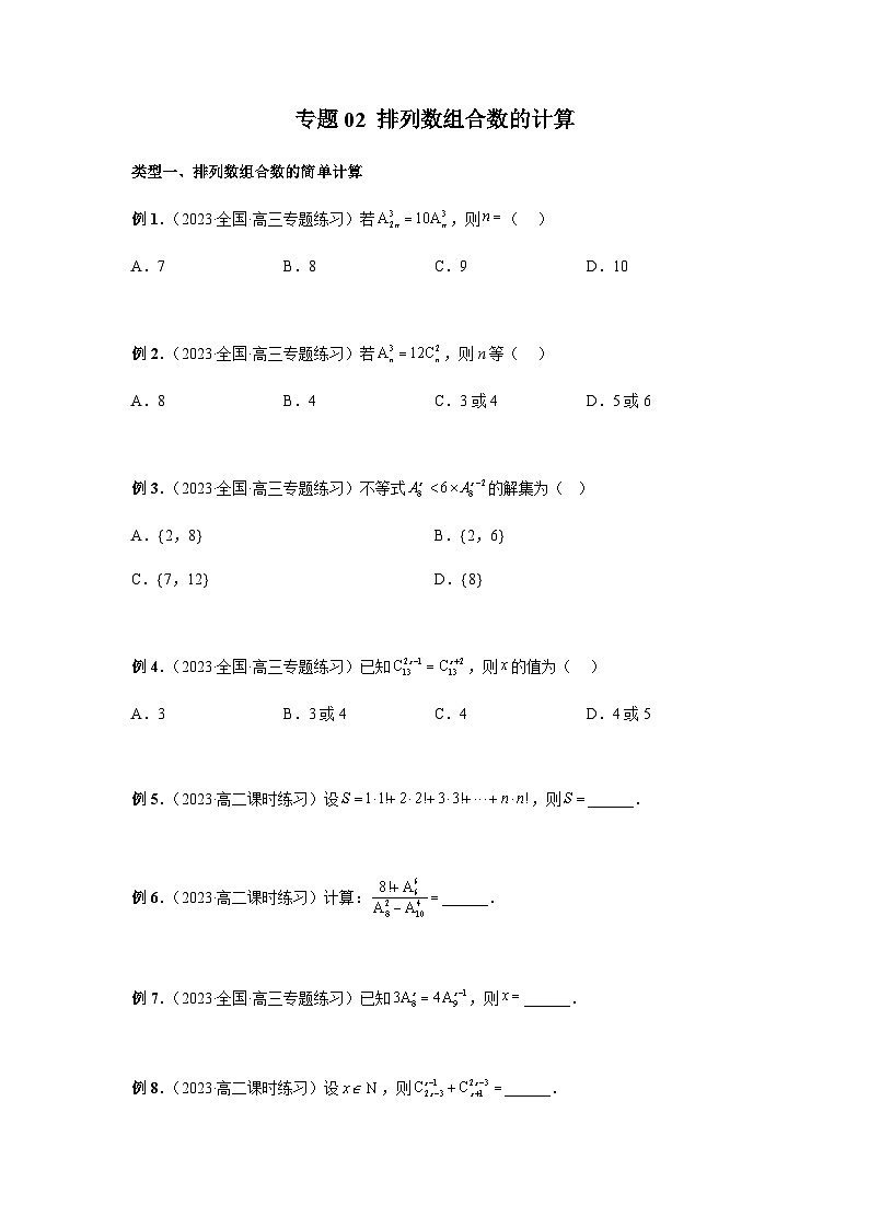 专题02 排列数组合数的计算-2024年新高考数学题型全归纳之排列组合01