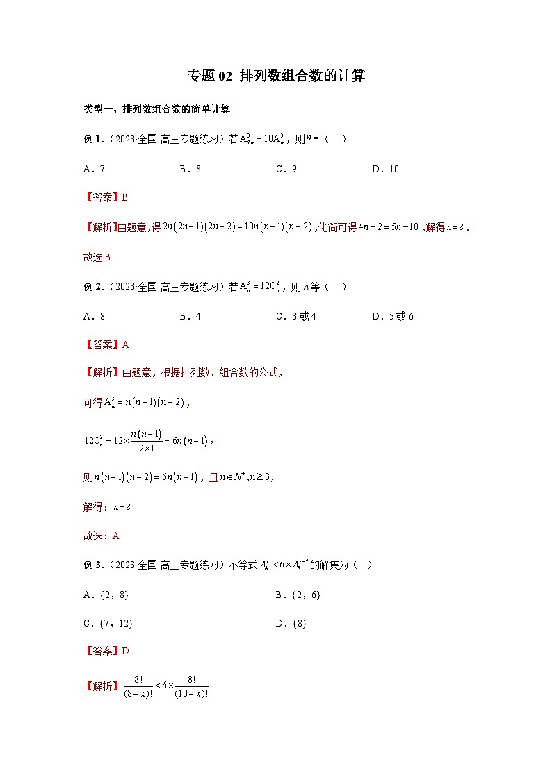 专题02 排列数组合数的计算-2024年新高考数学题型全归纳之排列组合01