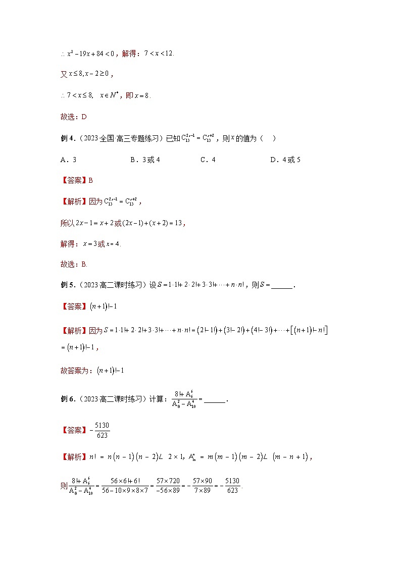专题02 排列数组合数的计算-2024年新高考数学题型全归纳之排列组合02