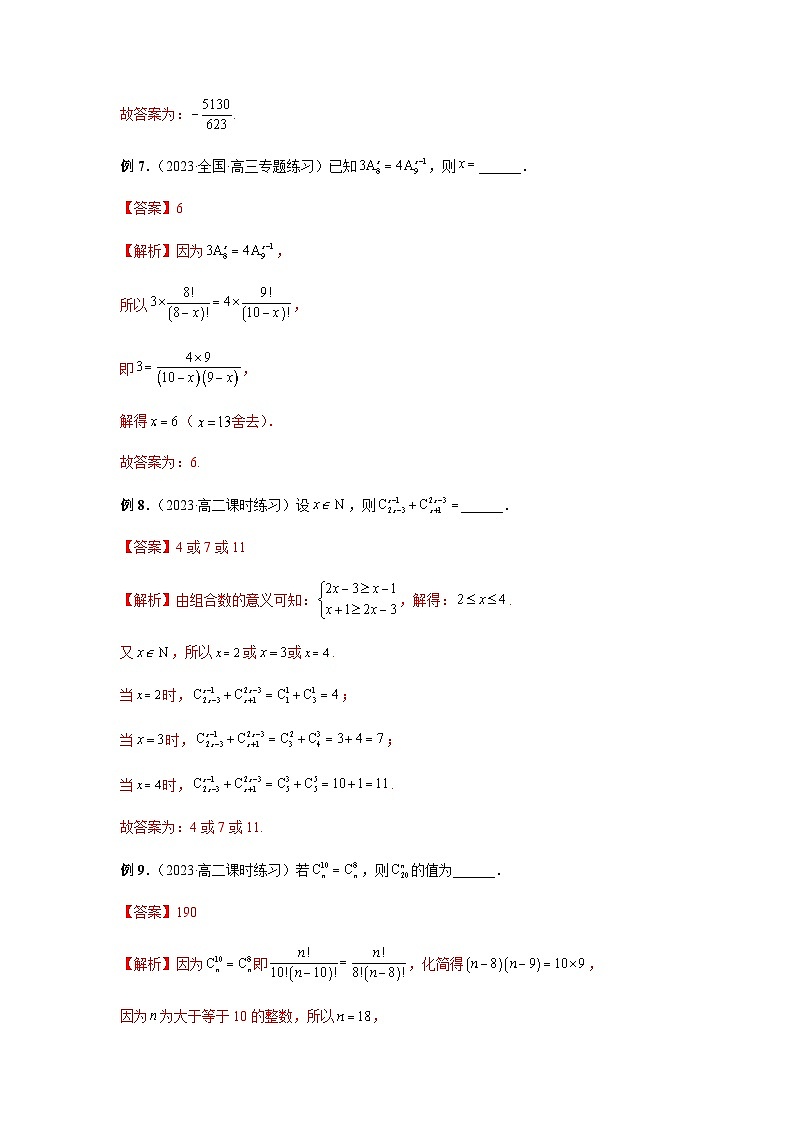 专题02 排列数组合数的计算-2024年新高考数学题型全归纳之排列组合03