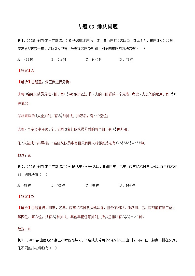 专题03 排队问题-2024年新高考数学题型全归纳之排列组合01