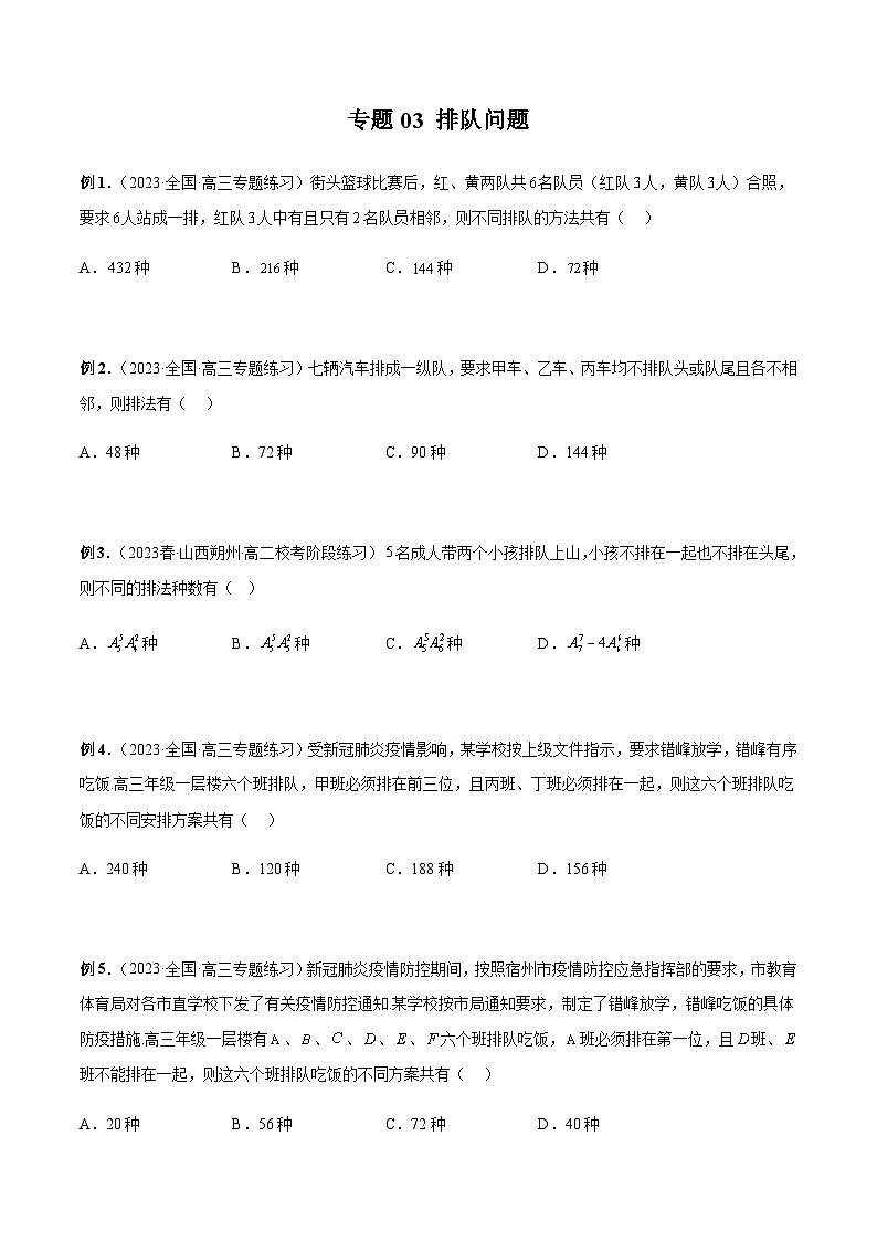 专题03 排队问题-2024年新高考数学题型全归纳之排列组合01
