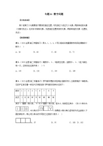 专题04 数字问题-2024年新高考数学题型全归纳之排列组合
