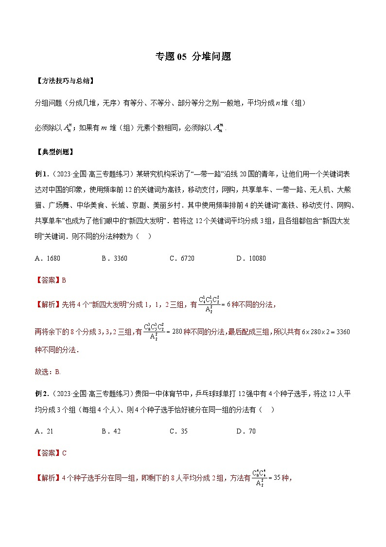 专题05 分堆问题（解析版）第1页