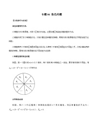 专题06 染色问题-2024年新高考数学题型全归纳之排列组合