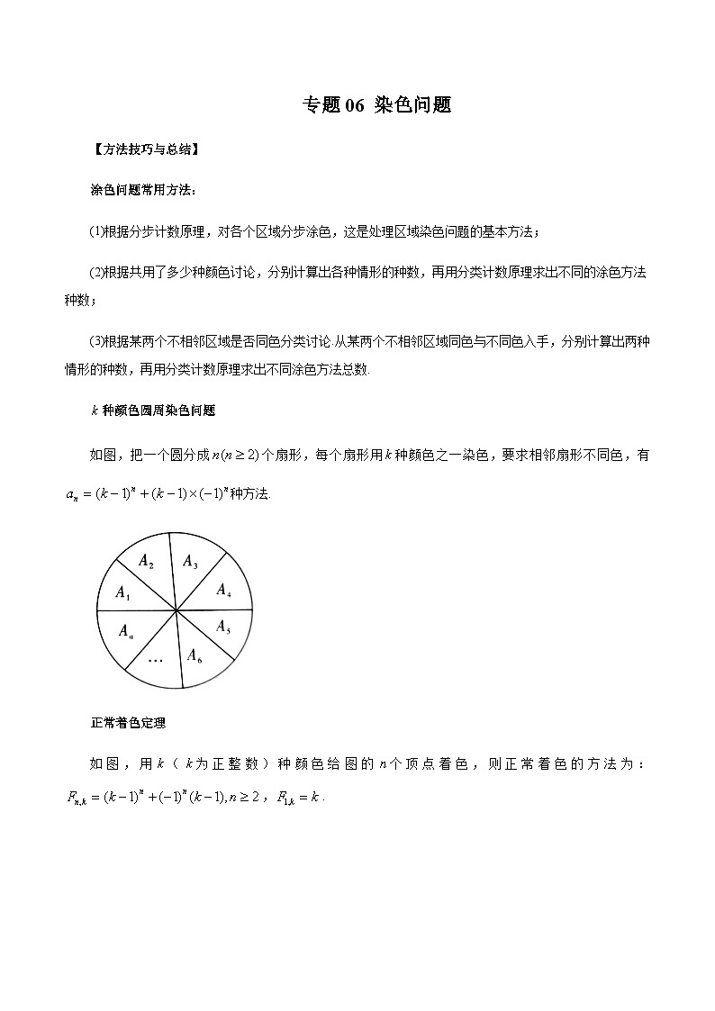 专题06 染色问题（解析版）第1页