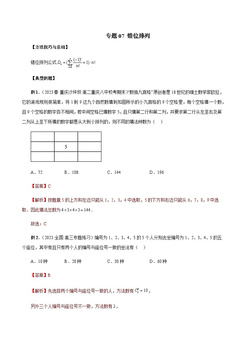 专题07 错位排列-2024年新高考数学题型全归纳之排列组合01