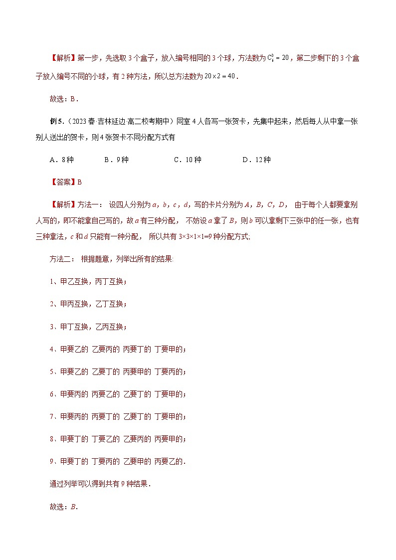 专题07 错位排列-2024年新高考数学题型全归纳之排列组合03