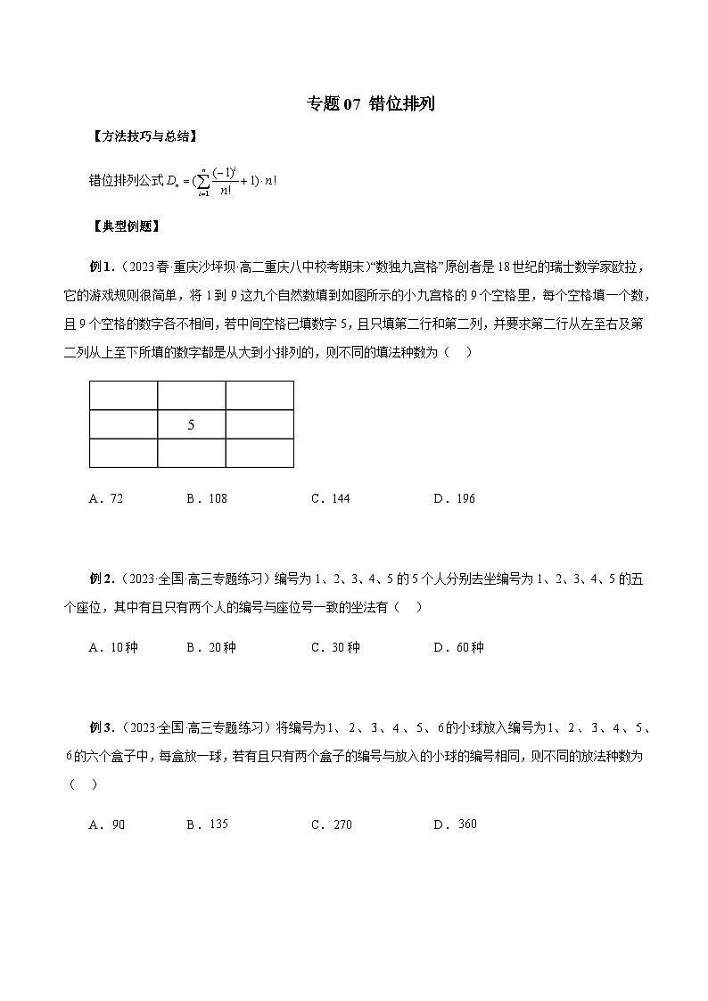 专题07 错位排列-2024年新高考数学题型全归纳之排列组合01