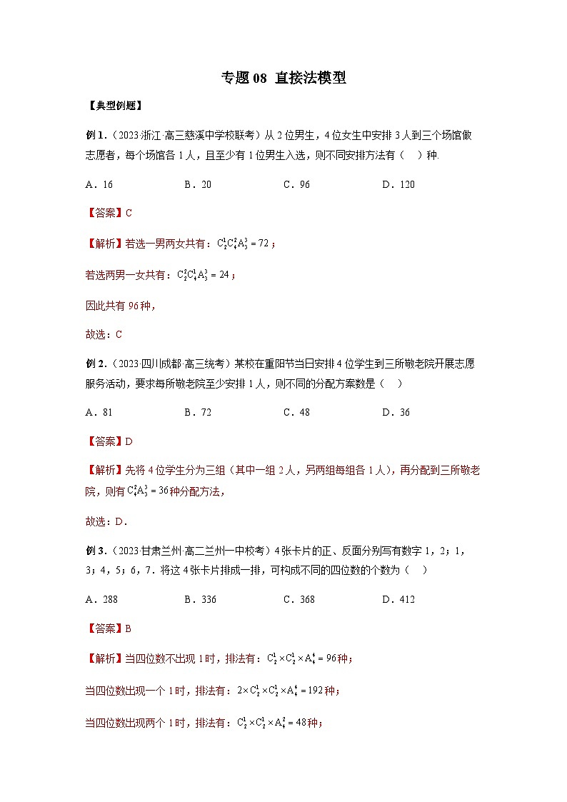 专题08 直接法模型（解析版）第1页