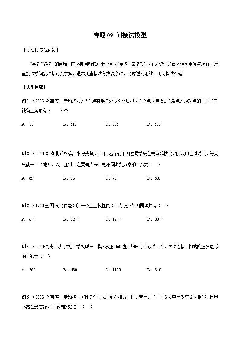 专题09 间接法模型（原卷版）第1页