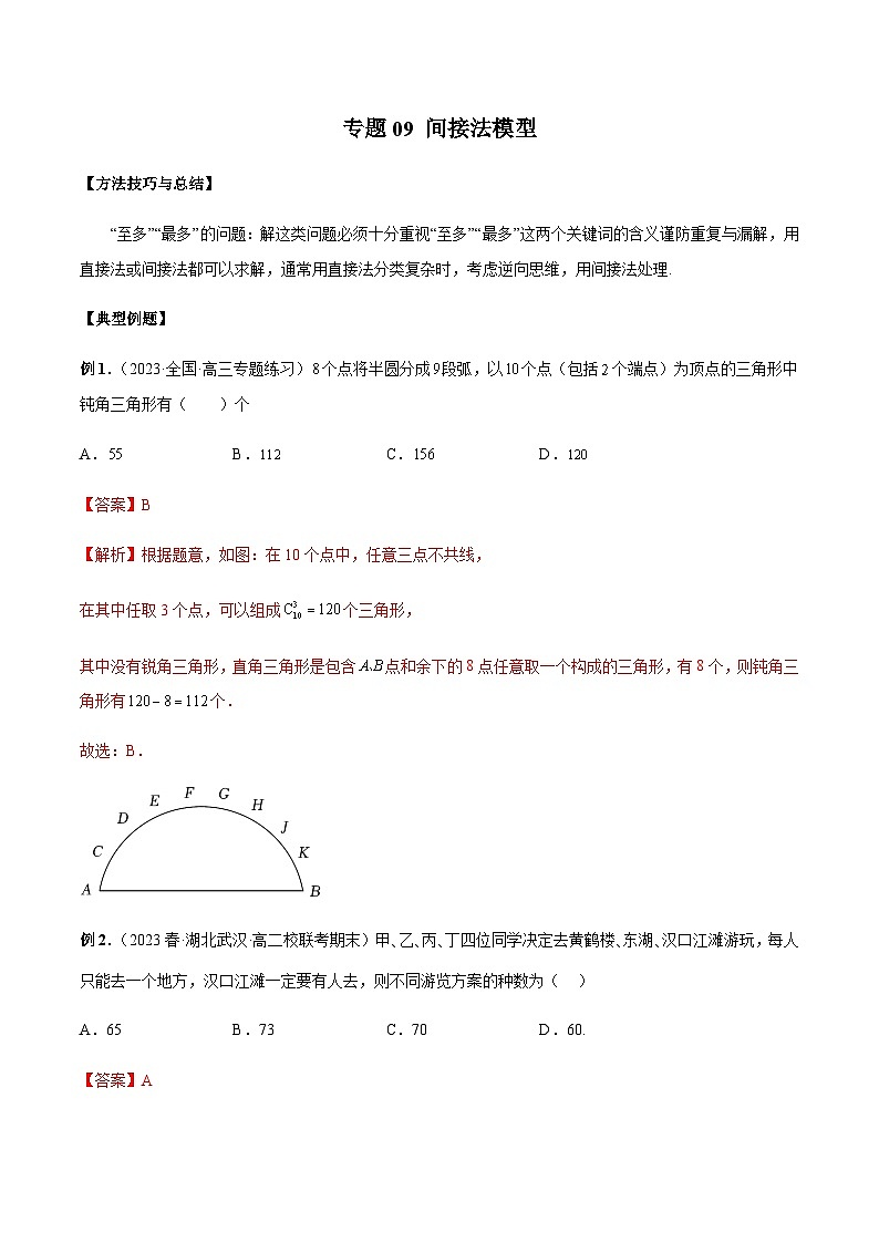 专题09 间接法模型（解析版）第1页