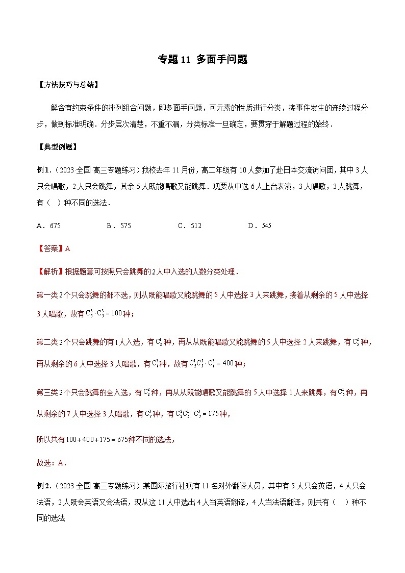 专题11 多面手问题（解析版）第1页