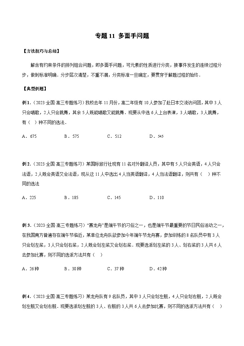 专题11 多面手问题（原卷版）第1页