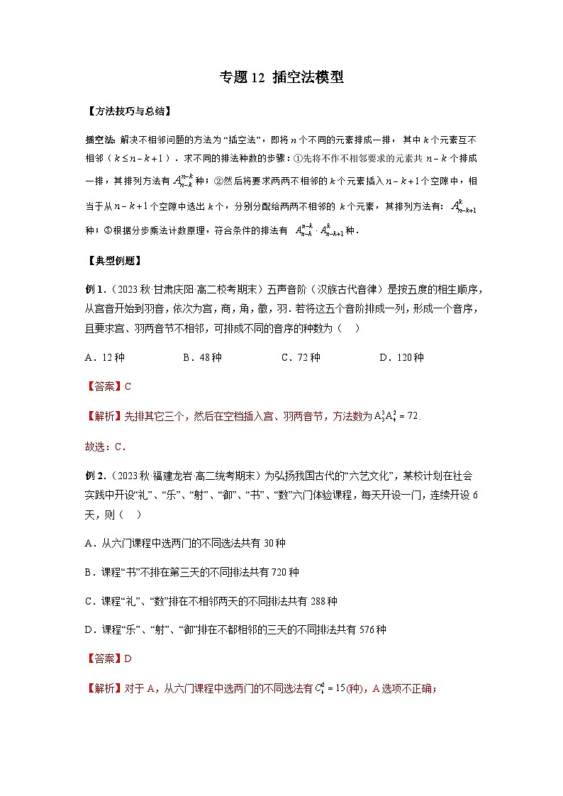 专题12 插空法模型（解析版）第1页