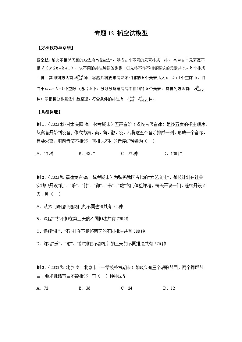 专题12 插空法模型（原卷版）第1页