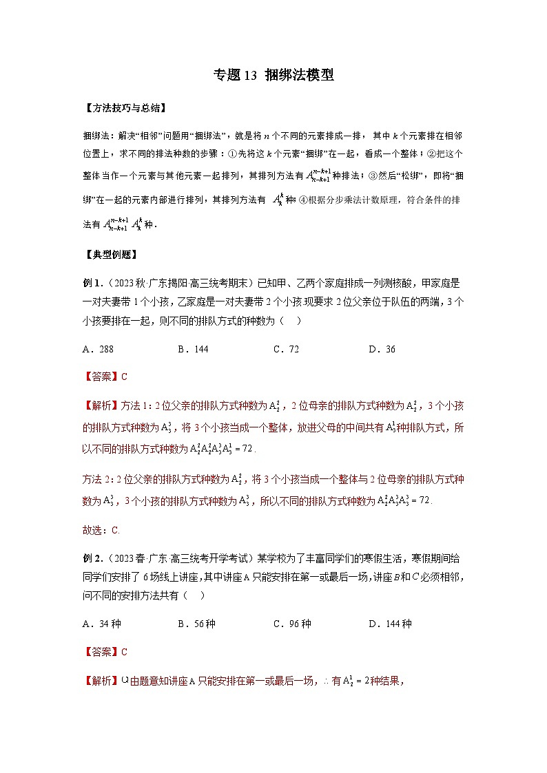 专题13 捆绑法模型（解析版）第1页