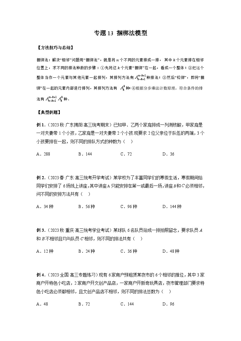 专题13 捆绑法模型（原卷版）第1页